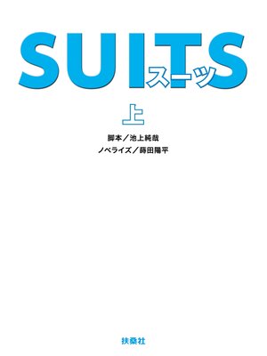 cover image of SUITS（上）